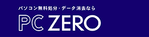 パソコン処分のお申し込み